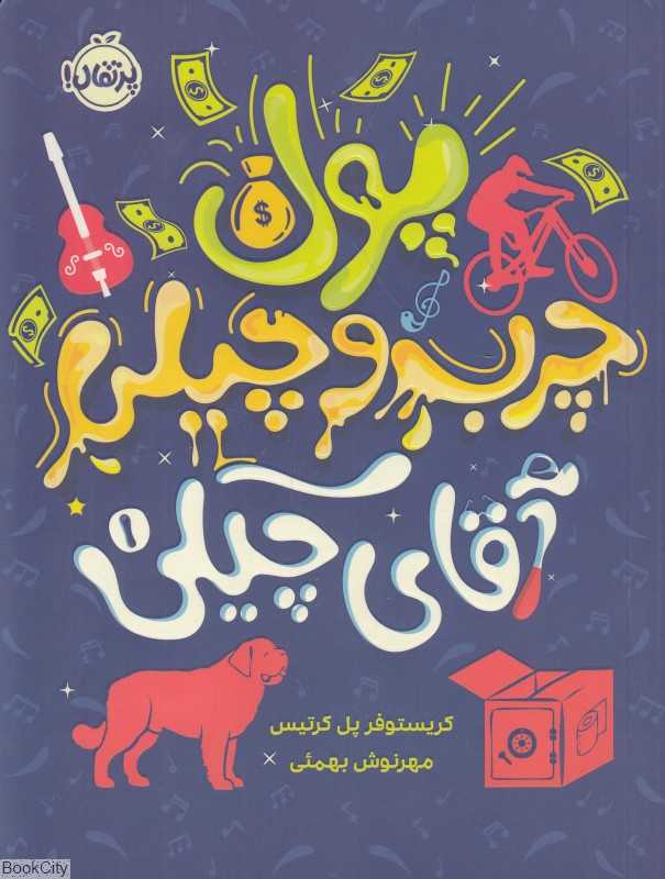 پول چرب و چیلی آقای چیکی 1