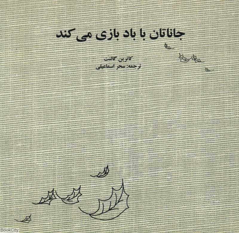 جاناتان با باد بازی می‌کنه