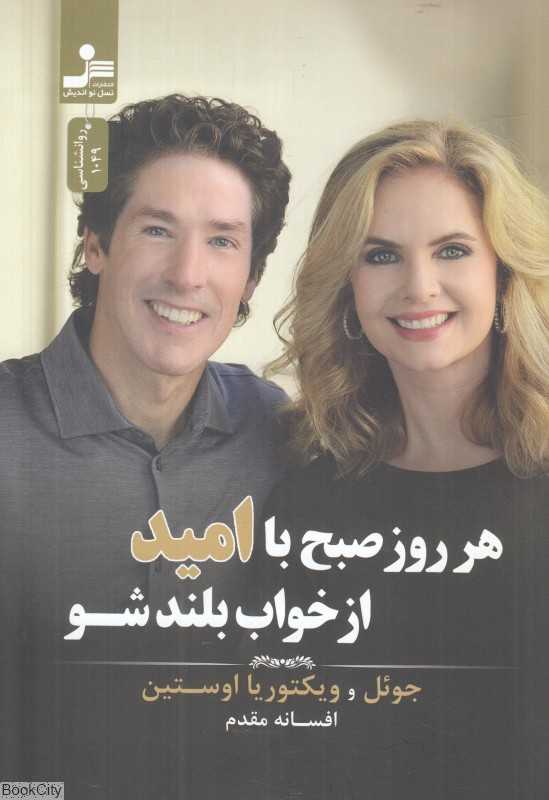 هر روز صبح با امید از خواب بلند شو
