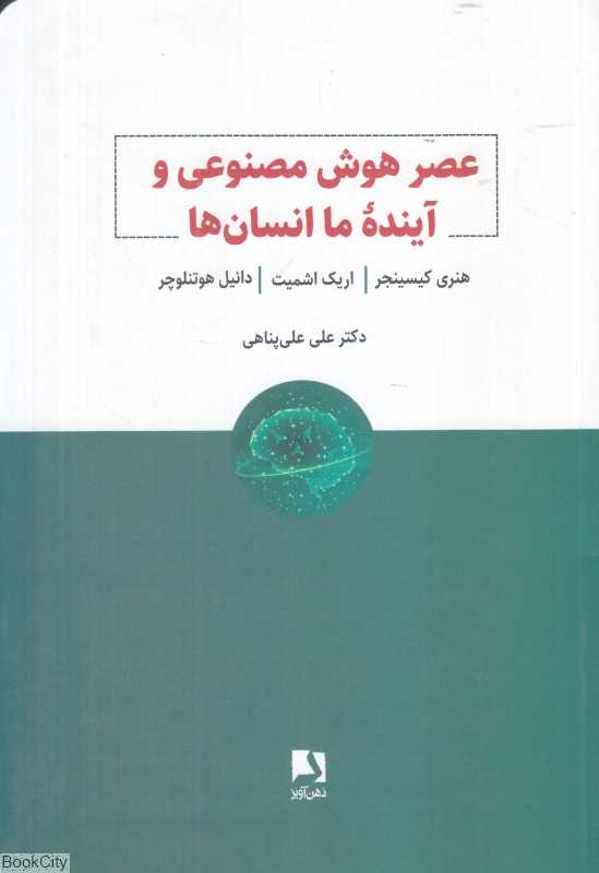 عصر هوش مصنوعی و آینده ما انسان‌ها (ذهن آویز)