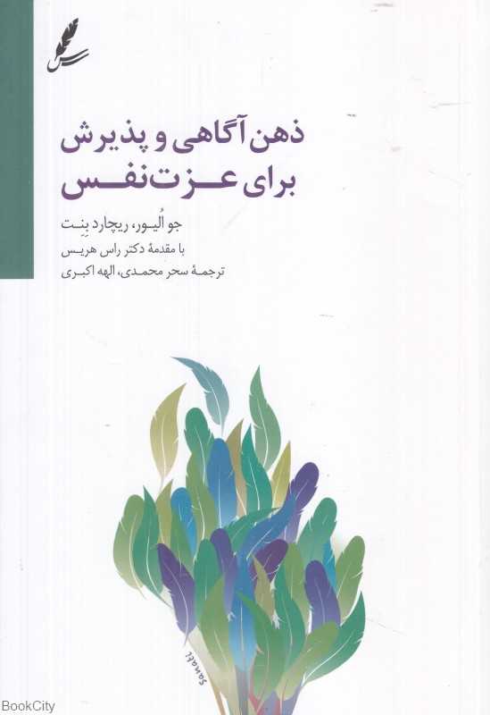 ذهن‌آگاهی و پذیرش برای عزت نفس