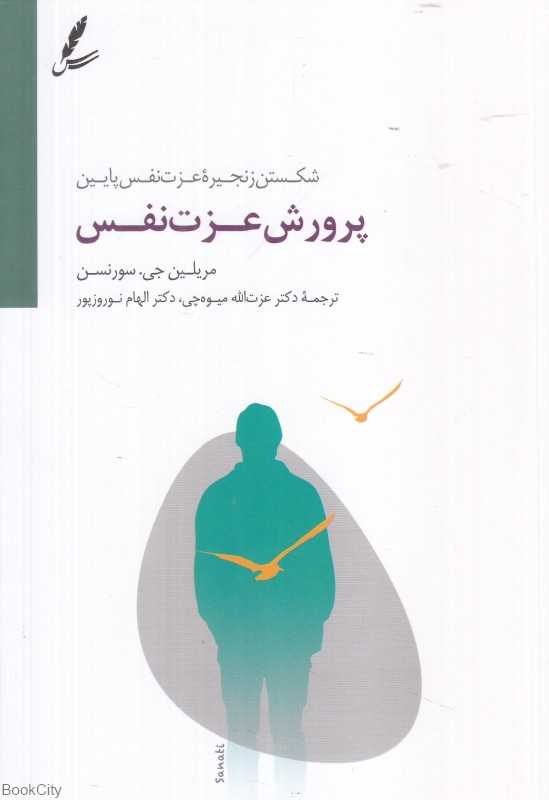 پرورش عزت نفس (شکستن زنجیره عزت نفس پایین)