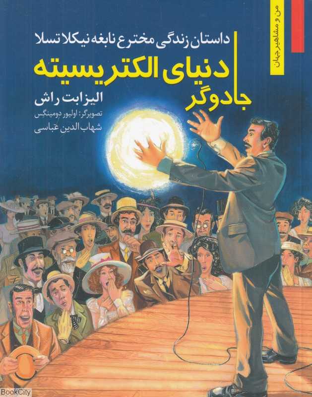 جادوگر دنیای الکتریسیته (نیکلا تسلا چگونه جهان را نورانی کرد 9)
