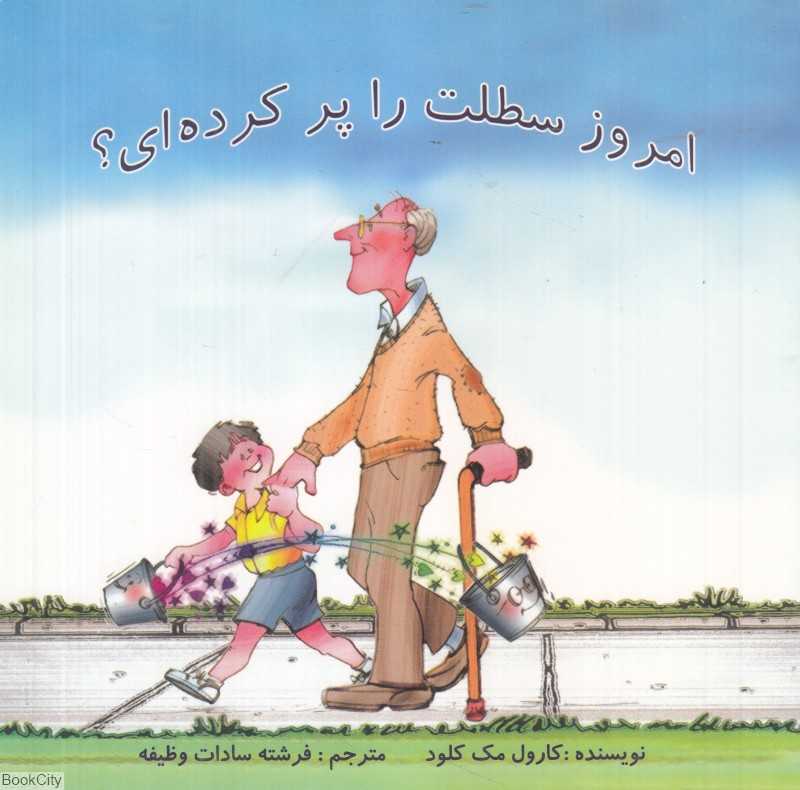 امروز سطلت را پر کرده‌ای