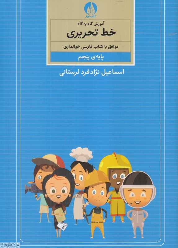 آموزش گام به گام خط تحریری موافق با کتاب فارسی خوانداری پایه پنجم