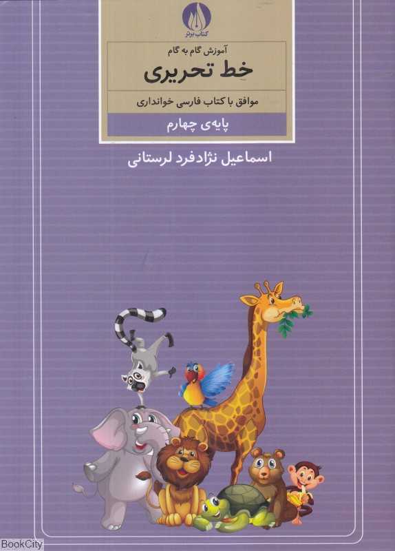 آموزش گام به گام خط تحریری موافق با کتاب فارسی خوانداری پایه چهارم