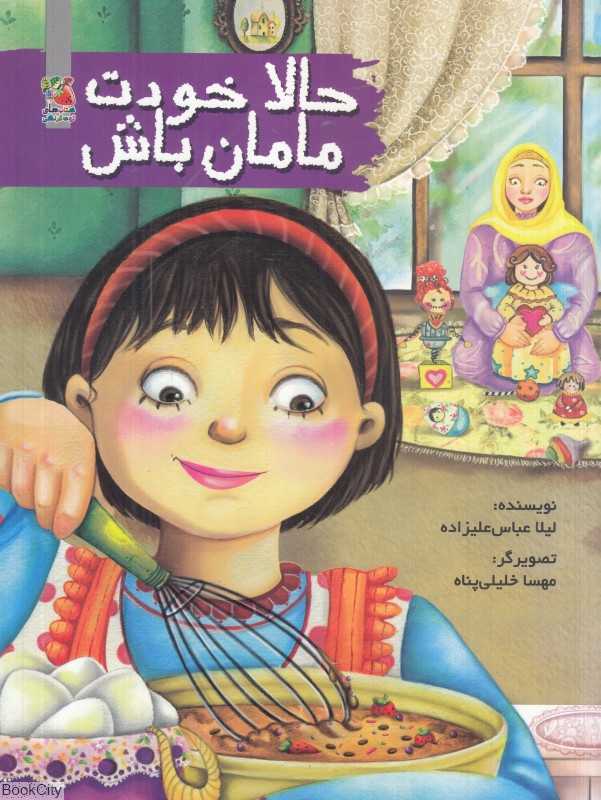 حالا خودت مامان باش (تصویرگر مهسا خلیلی‌پناه)