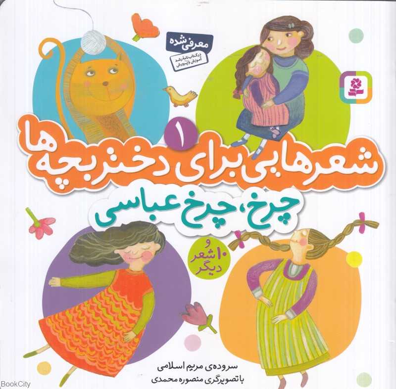 شعرهایی برای دختر بچه‌ها 1 (چرخ چرخ عباسی و 10 شعر دیگر) (تصویر منصوره محمدی)