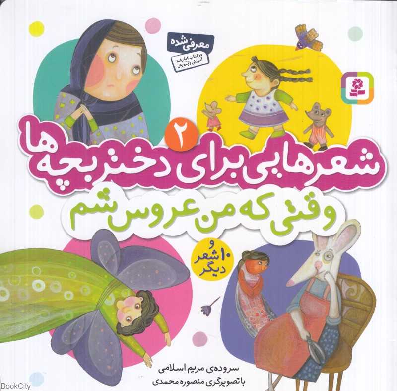 شعرهایی برای دختر بچه‌ها 2 (وقتی که من عروس شم و 10 شعر دیگر) (تصویر منصوره محمدی)