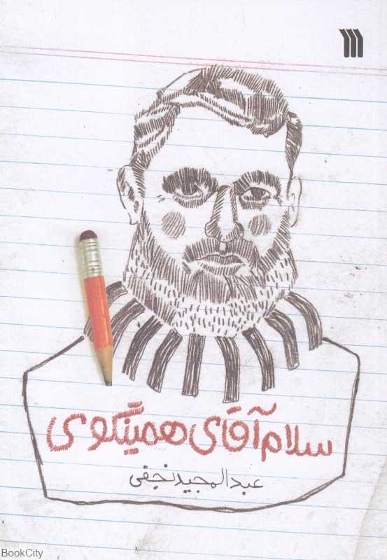 سلام آقای همینگوی