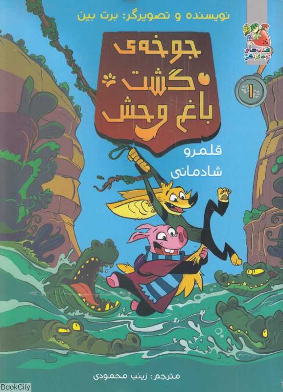 قلمرو شادمانی (جوخه گشت باغ‌وحش)