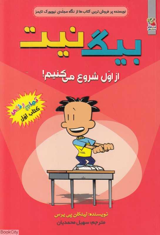 بیگ نیت 1 (از اول شروع می‌کنیم)