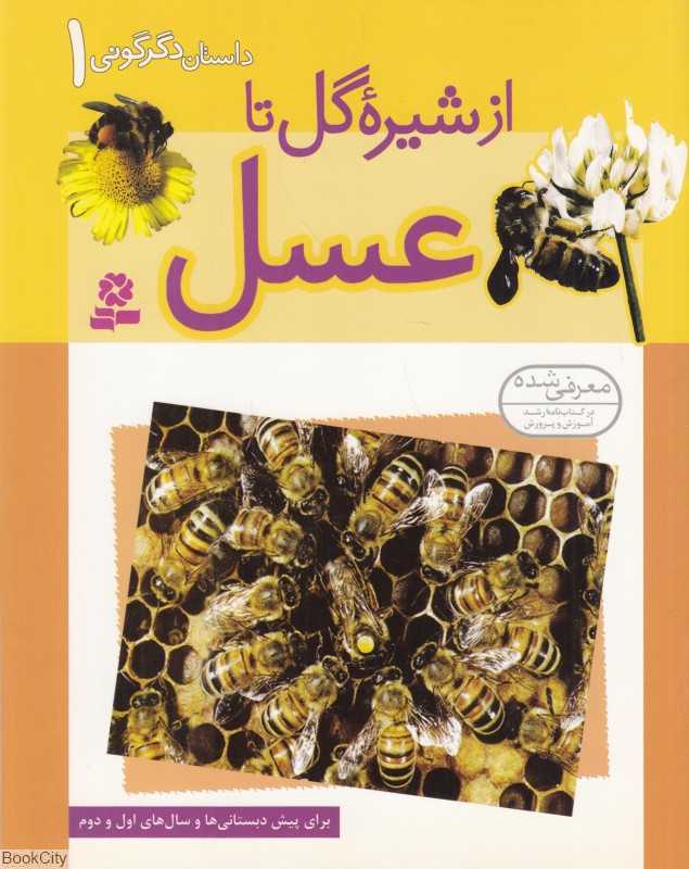 داستان دگرگونی 1 (از شیره گل تا عسل)