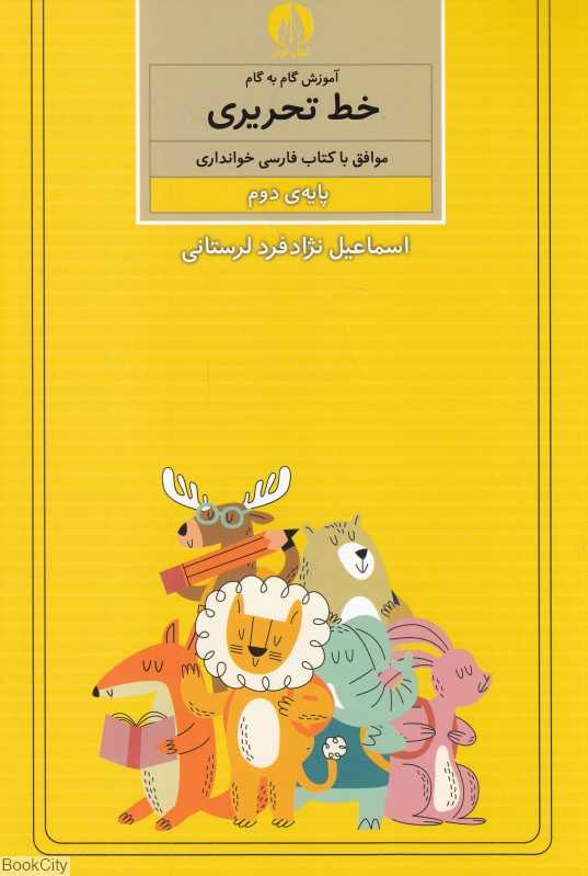 آموزش گام به گام خط تحریری موافق با کتاب فارسی خوانداری پایه دوم ابتدایی