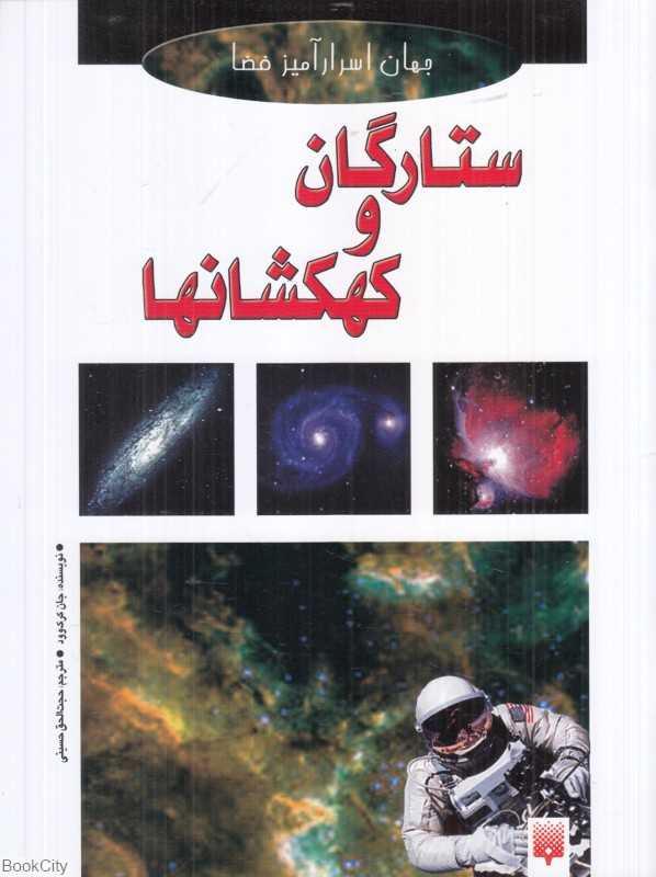 ستارگان و کهکشان‌ها (جهان اسرارآمیز فضا)