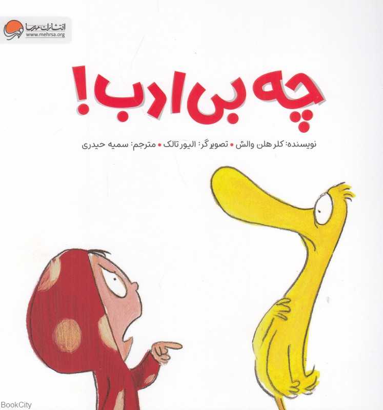 چه بی‌ادب (تصویرگر الیور تالک)