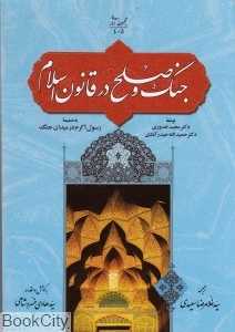 جنگ و صلح در قانون اسلام