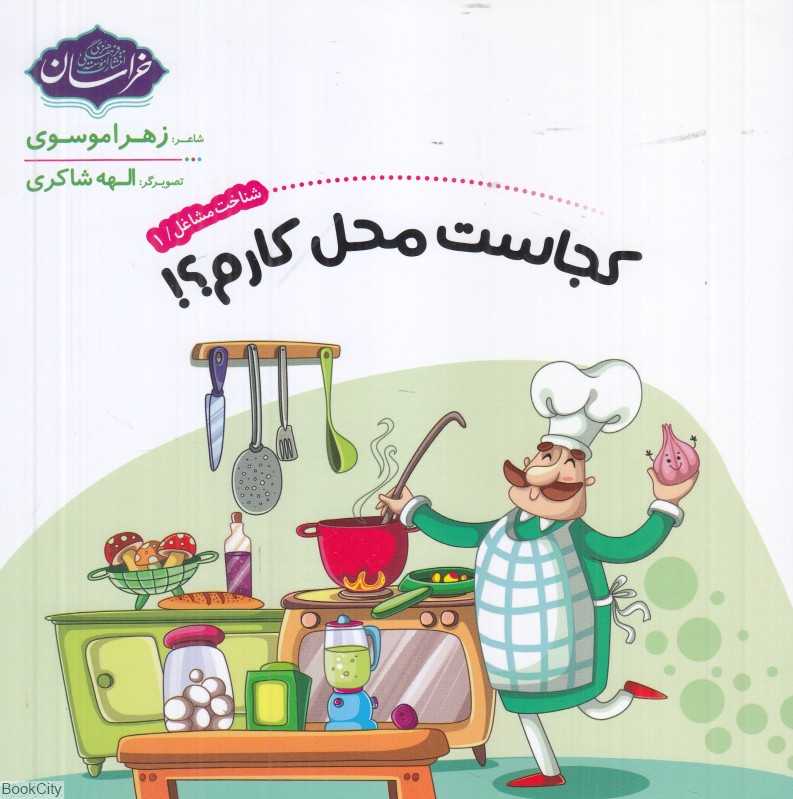 کجاست محل کارم (الهه شاکری)