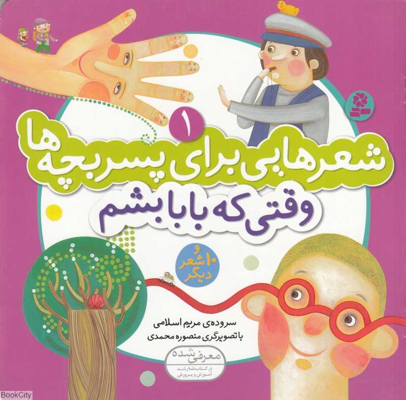 شعرهایی برای پسربچه ها 1 (وقتی که بابا بشم و 10 شعر دیگر ) (تصویرگر منصوره محمدی)