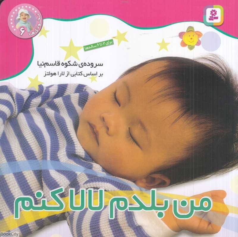 نخودی‌ها 6 (من بلدم لالا کنم)