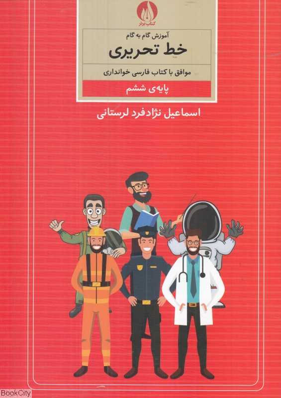 آموزش گام به گام خط تحریری موافق با کتاب فارسی خوانداری پایه ششم ابتدیی