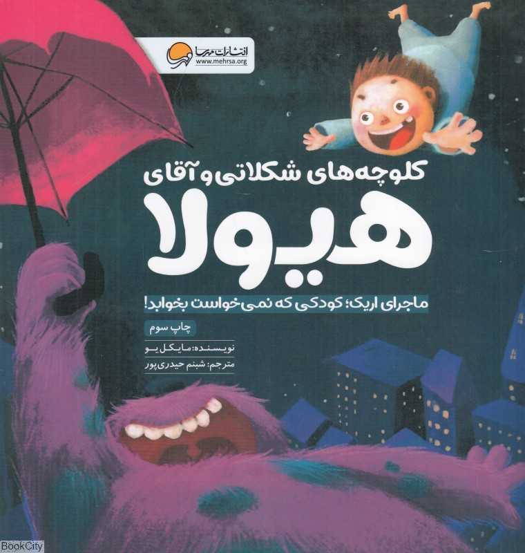 ماجراهای اریک کودکی که نمی‌خواست بخوابد (کلوچه‌های شکلاتی و آقای هیولا)