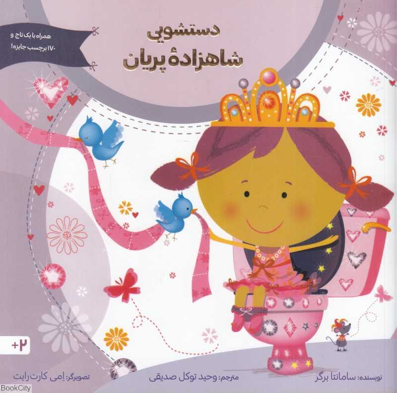دستشویی شاهزاده پریان
