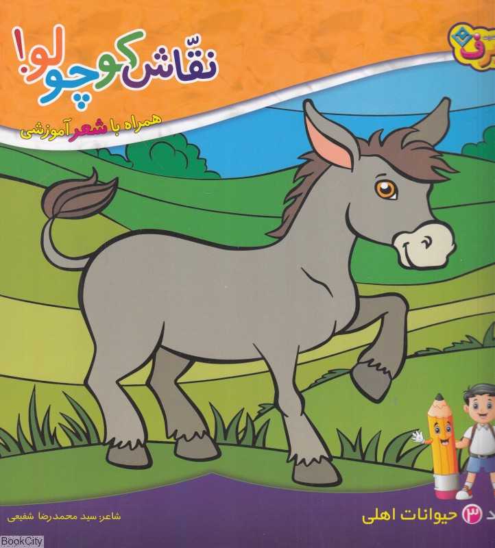 نقاش کوچولو 3  (حیوانات اهلی) (همراه با شعر آموزشی)