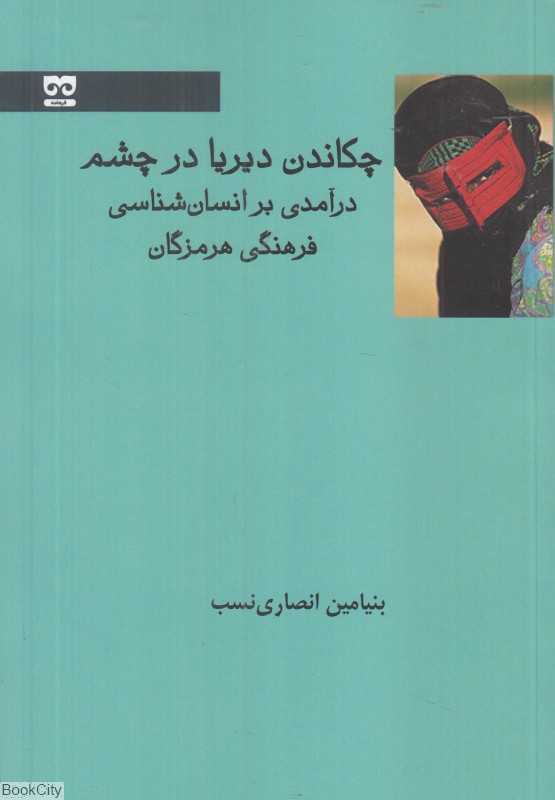 چکاندن دیریا در چشم (درآمدی بر انسان‌شناسی فرهنگی هرمزگان)