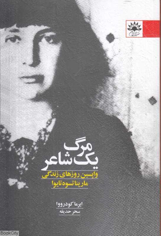 مرگ یک شاعر (واپسین روزهای مارینا تسوه‌تایوا)