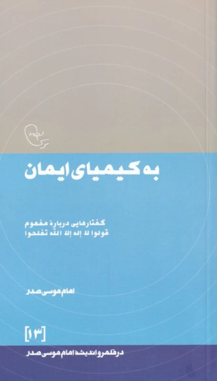 به کیمیای ایمان