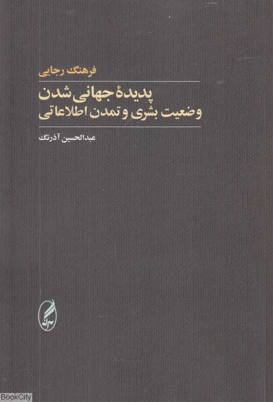 پدیده جهانی شدن وضعیت بشری و تمدن اطلاعاتی