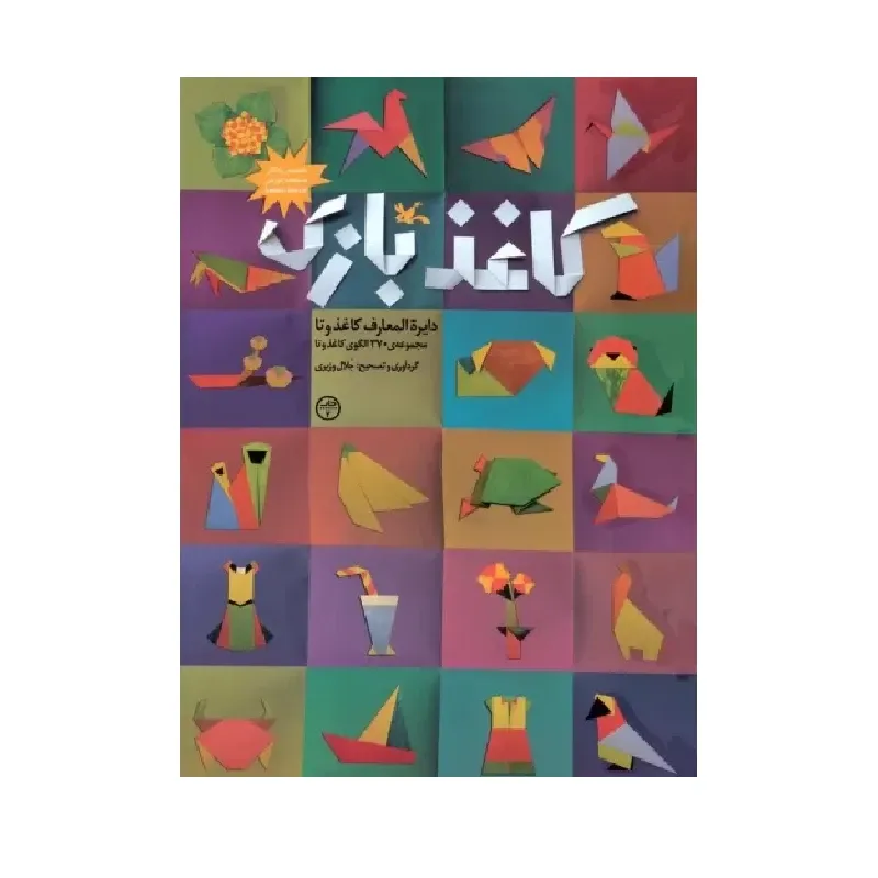 کاغذ بازی (دایره‌المعارف کاغذ و تا)