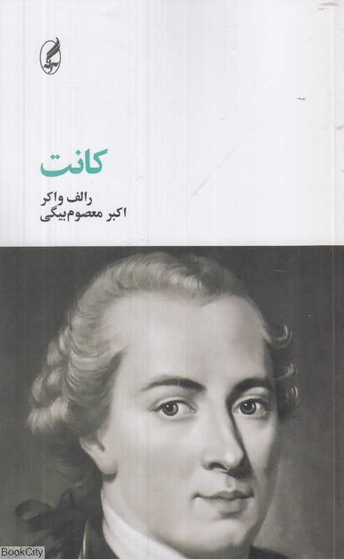 کانت (فیلسوفان بزرگ)