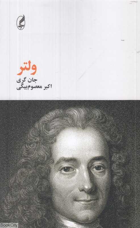 ولتر (فیلسوفان بزرگ)
