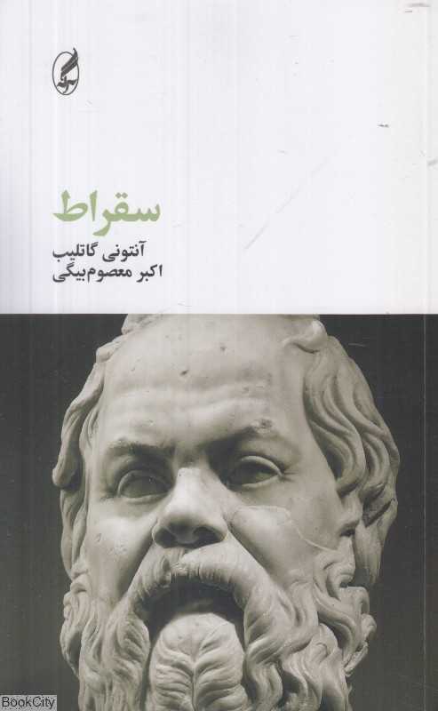 سقراط (فیلسوفان بزرگ)