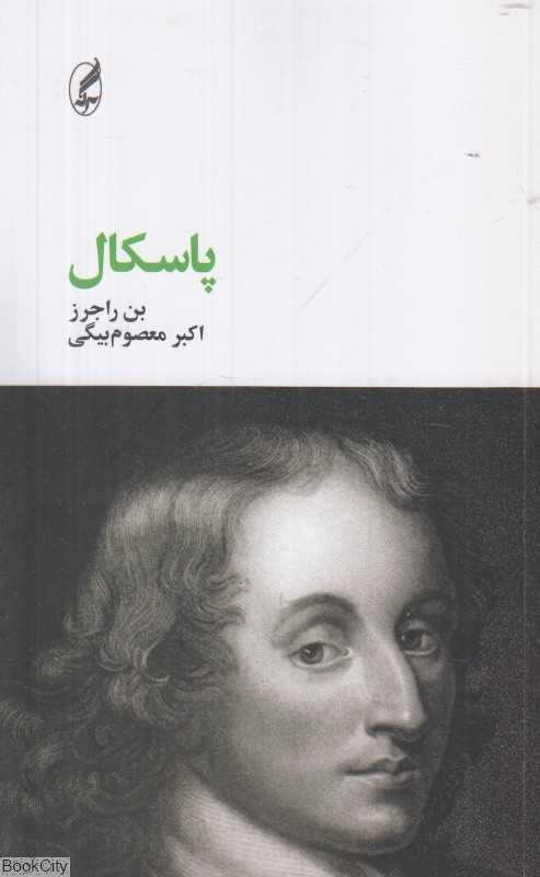 پاسکال (فیلسوفان بزرگ)