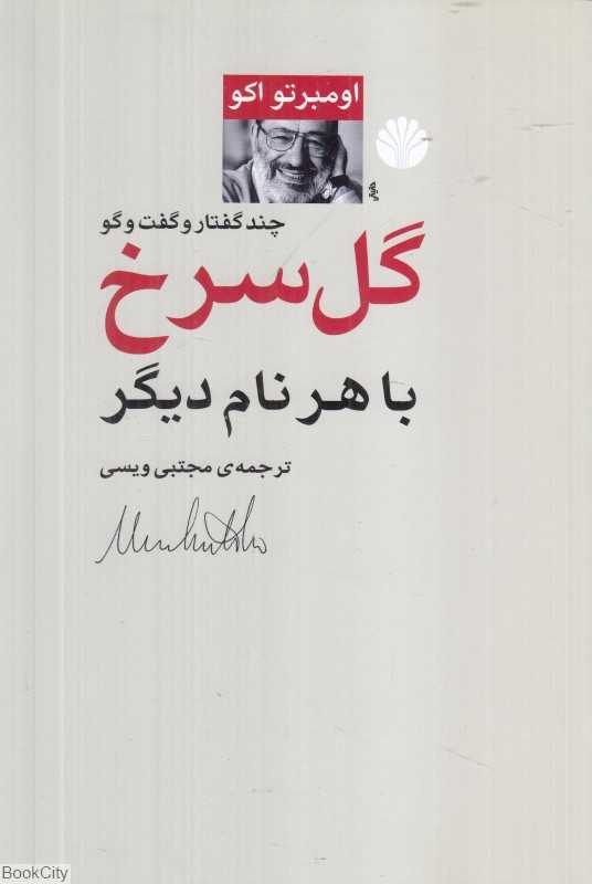 گل سرخ با هر نام دیگر (چند گفتار و گفت‌وگو امبرتو اکو)