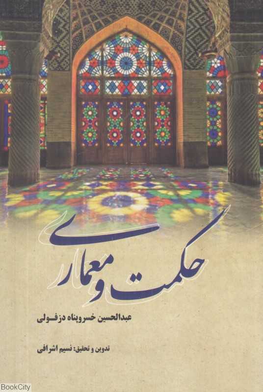 حکمت و معماری