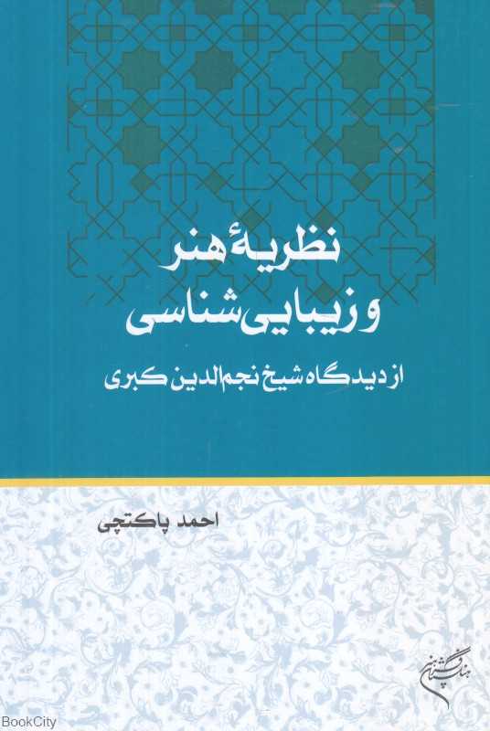 نظریه هنر و زیبایی‌شناسی از دیدگاه شیخ نجم‌الدین کبری
