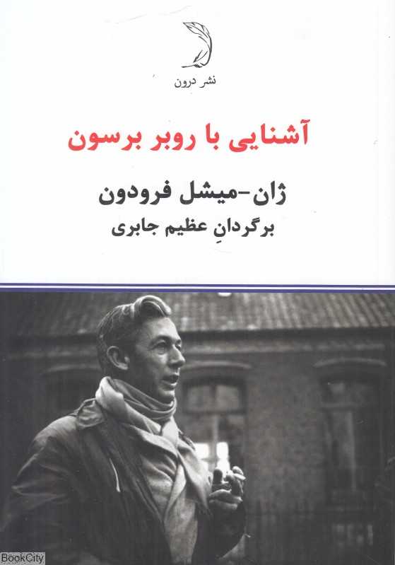 آشنایی با روبر برسون