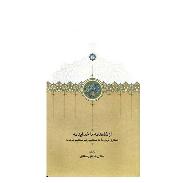 از شاهنامه تا خداینامه - 0