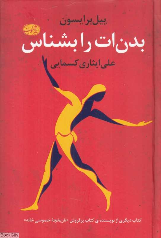 بدن‌ات را بشناس