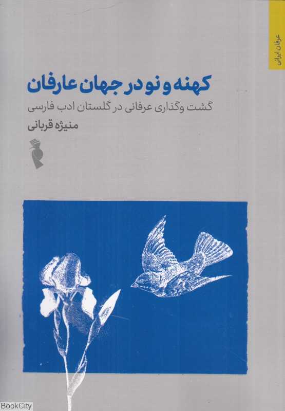 کهنه و نو در جهان عارفان (گشت‌وگذاری عرفانی در گلستان ادب فارسی)