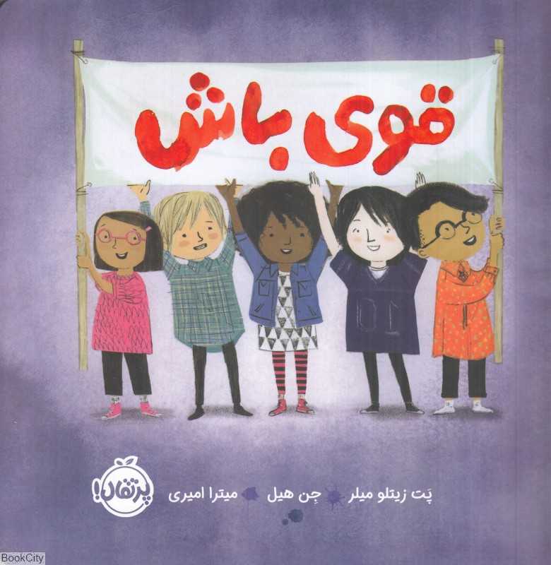 قوی باش (تصویرگر جن هیل) (پرتقال) - 0