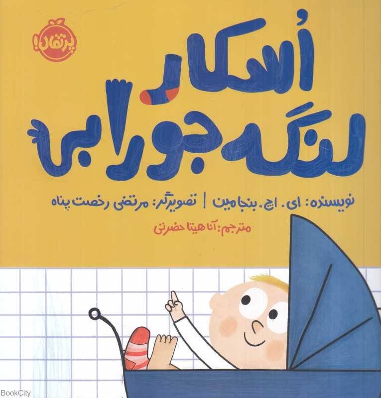اسکار لنگه‌جورابی (تصویرگر مرتضی رخصت‌پناه)