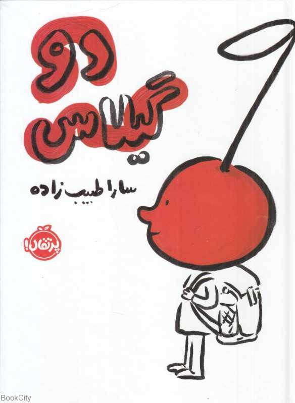 دو گیلاس