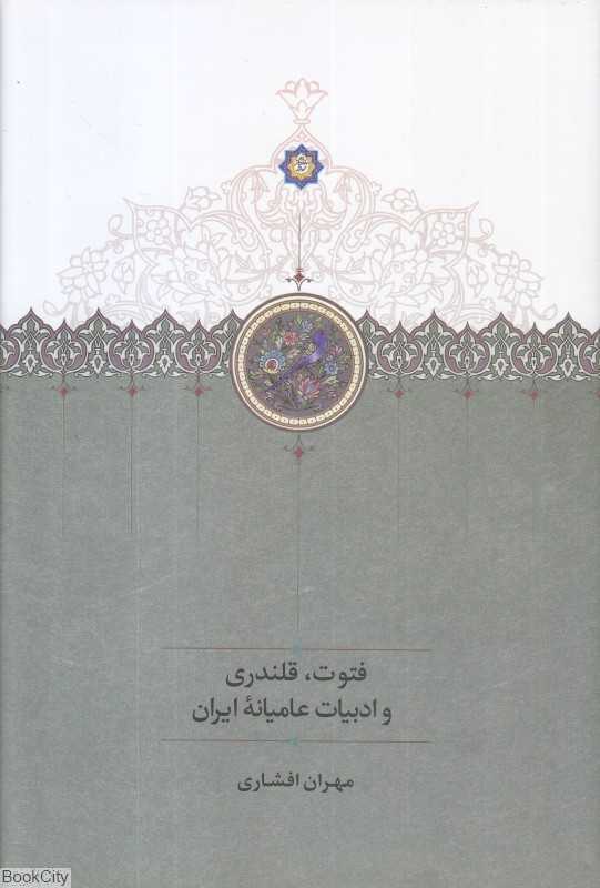 فتوت قلندری و ادبیات عامیانه ایران