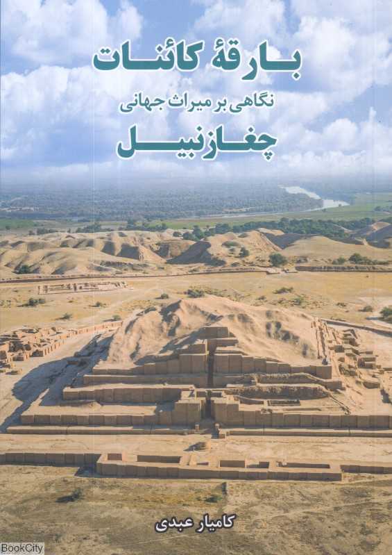 بارقه کائنات (نگاهی بر میراث جهانی چغازنبیل)