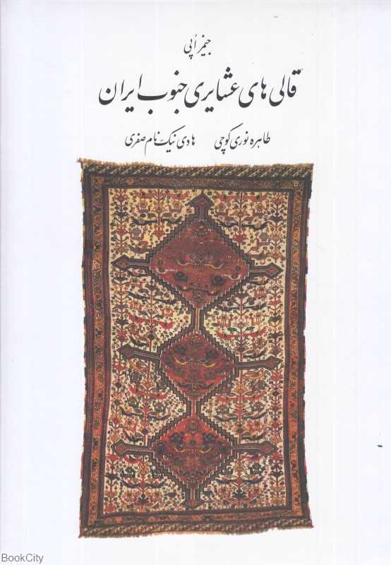 قالی‌های عشایری جنوب ایران